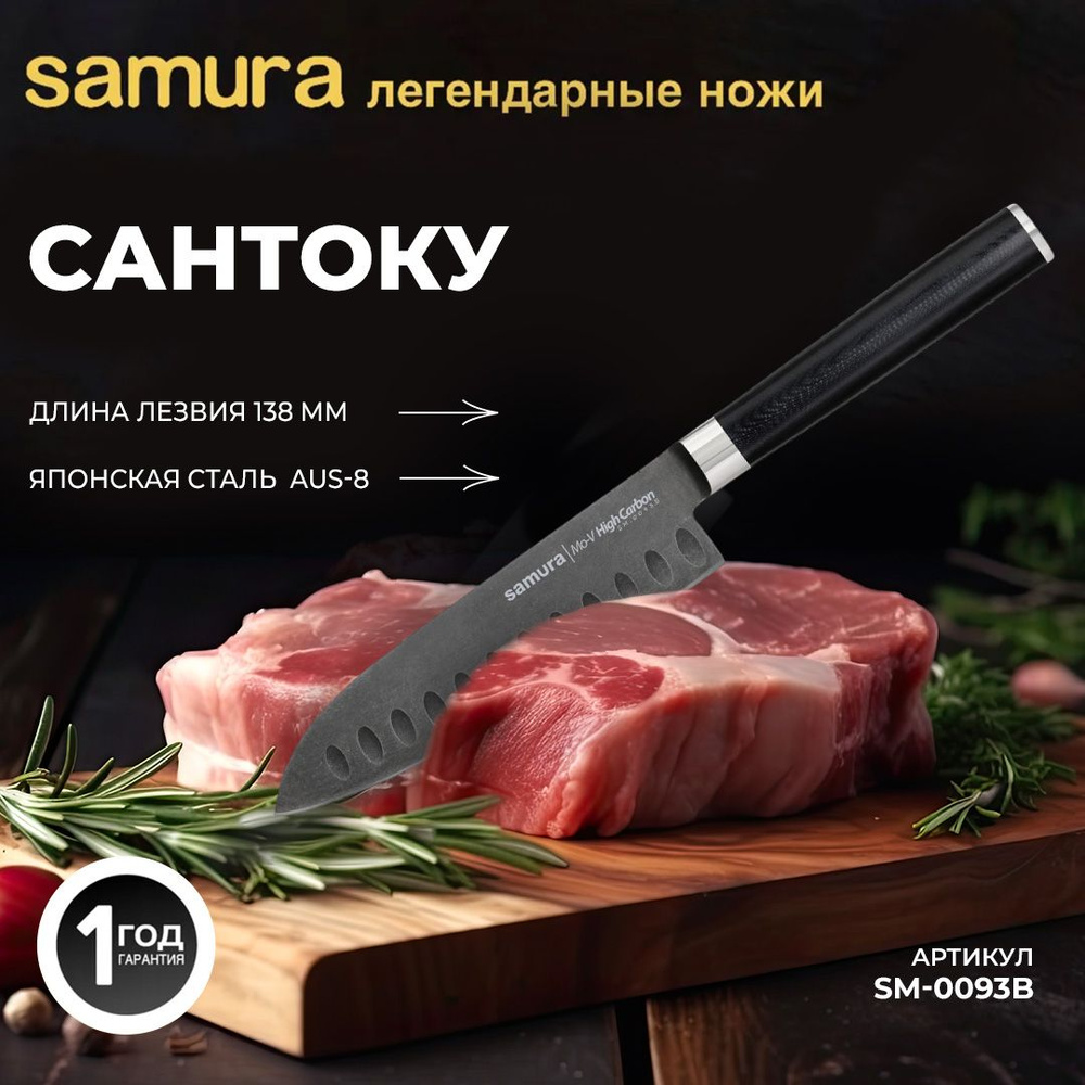 Нож кухонный Сантоку 138мм Samura Mo-V Stonewash SM-0093B #1