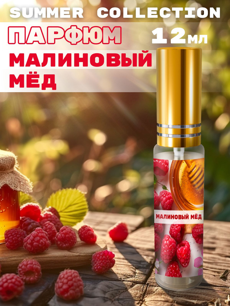 ORGANIC SHINE Духи Летний парфюм №453 - Малиновый мед 12 мл 12 мл #1