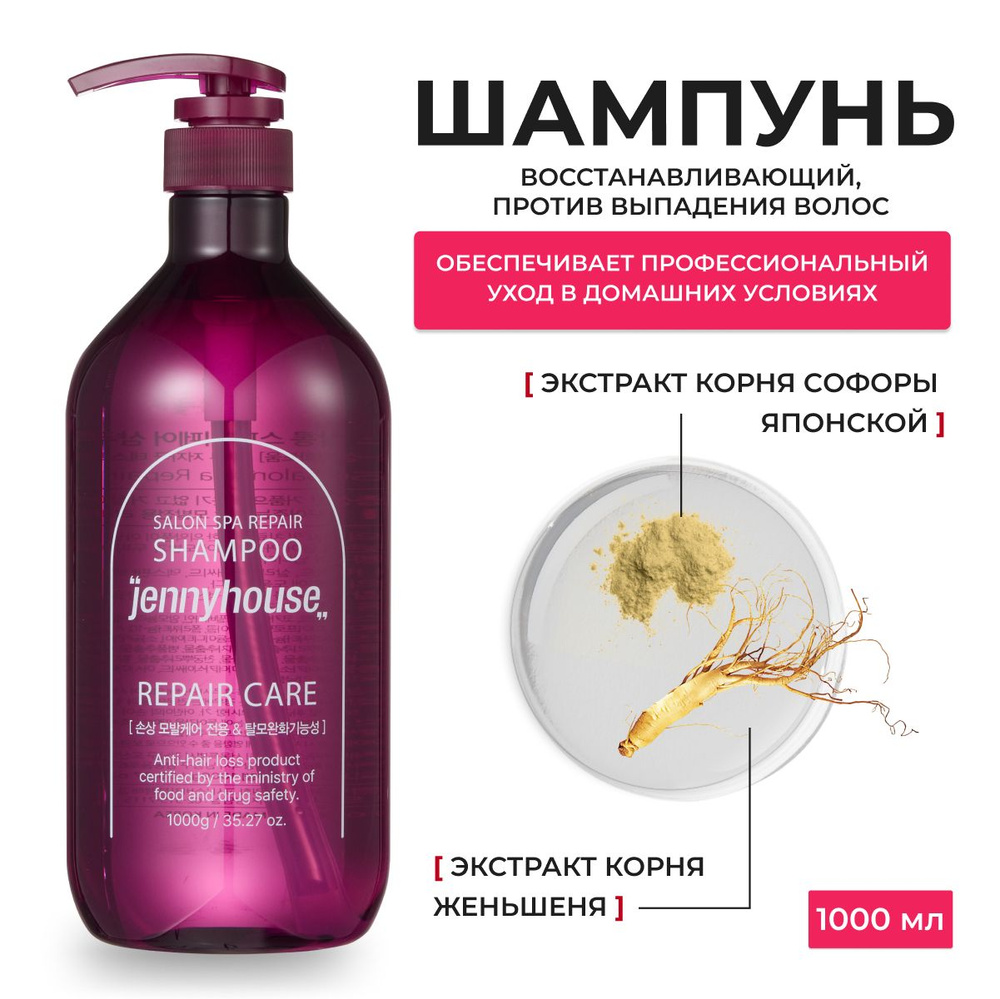 Jenny House / Шампунь для поврежденных волос, восстанавливающий Salon Spa Repair Shampoo, 1000мл, Южная #1