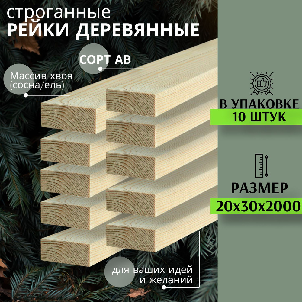 Рейка деревянная для творчества и строительства 20х30х2000 мм 10шт MEGADOME ПЕРВЫЙ сорт Сосна  #1