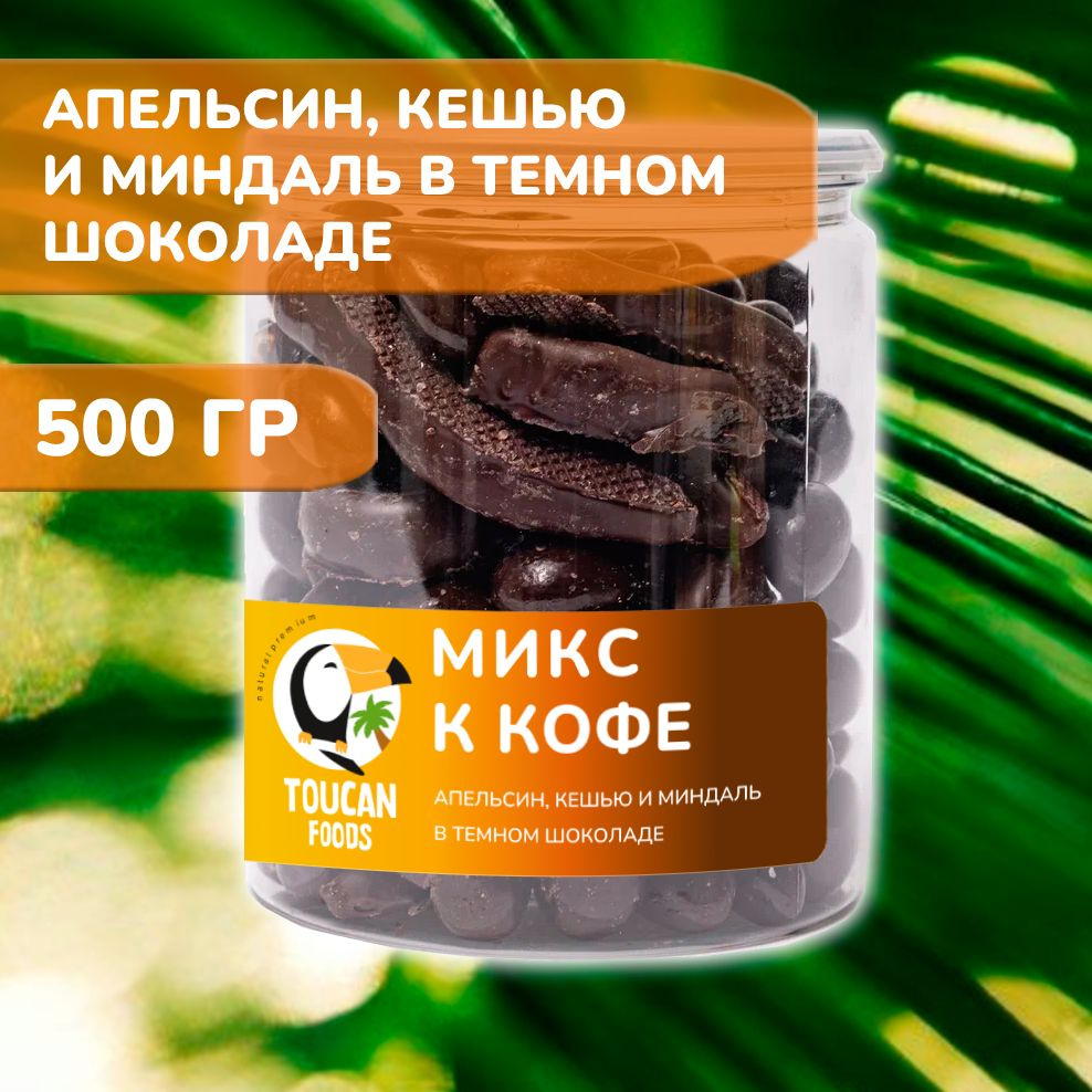 Микс к кофе 500 грамм Toucan foods / Миндаль, кешью и апельсин в бельгийском темном шоколаде  #1