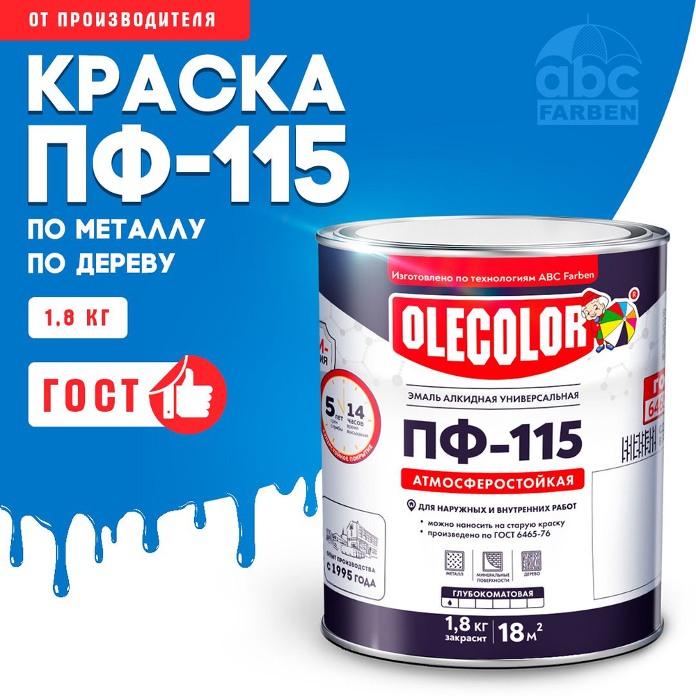 Краска по металлу ПФ 115 голубая OLECOLOR, Эмаль алкидная, краска по дереву для наружных работ, глянцевая, #1