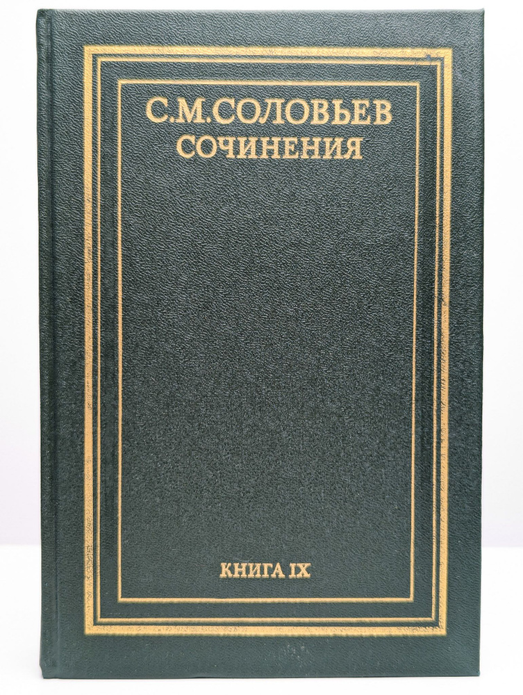 С. М. Соловьев. Сочинения в 18 книгах. Книга 9. Тома 17-18 | Соловьев Сергей Михайлович  #1