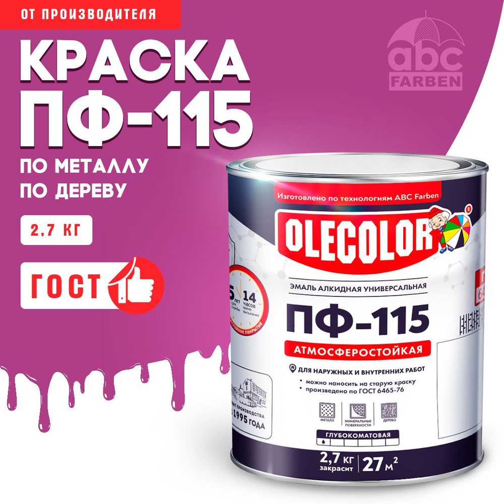 Краска по металлу ПФ 115 розовая OLECOLOR, Эмаль алкидная, краска по дереву для наружных работ, глянцевая, #1