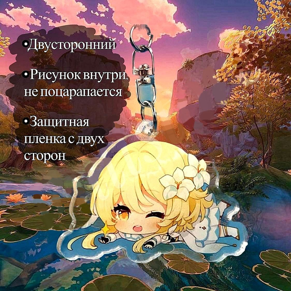 Брелок Люмин. #1