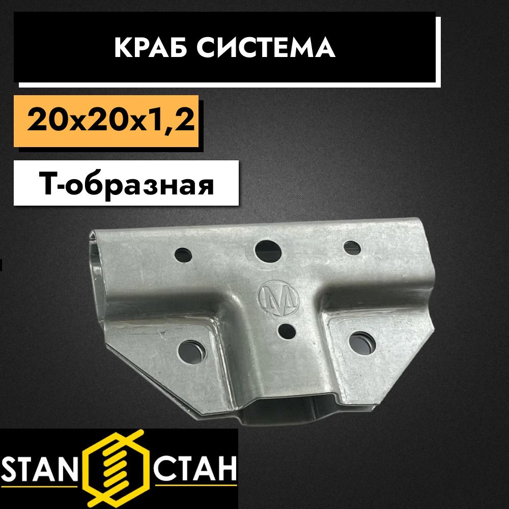 Краб система для профильных труб, Т-образная 20х20 / 1,2мм 15шт  #1