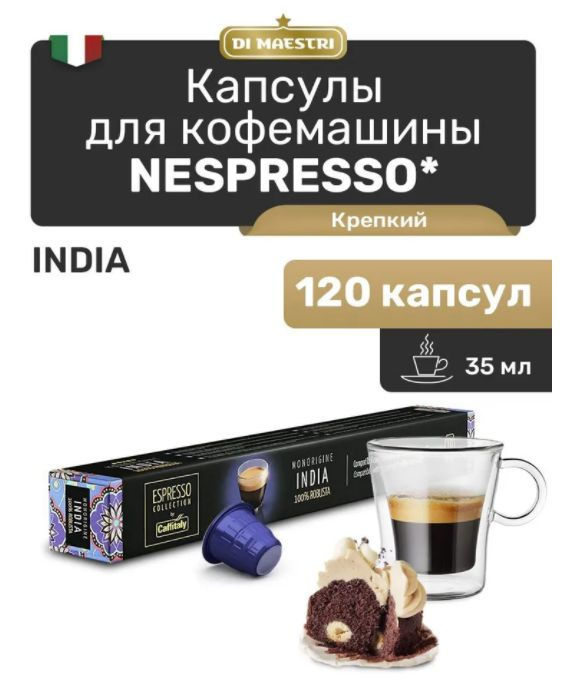 Кофе в капсулах Nespresso India 120 шт #1