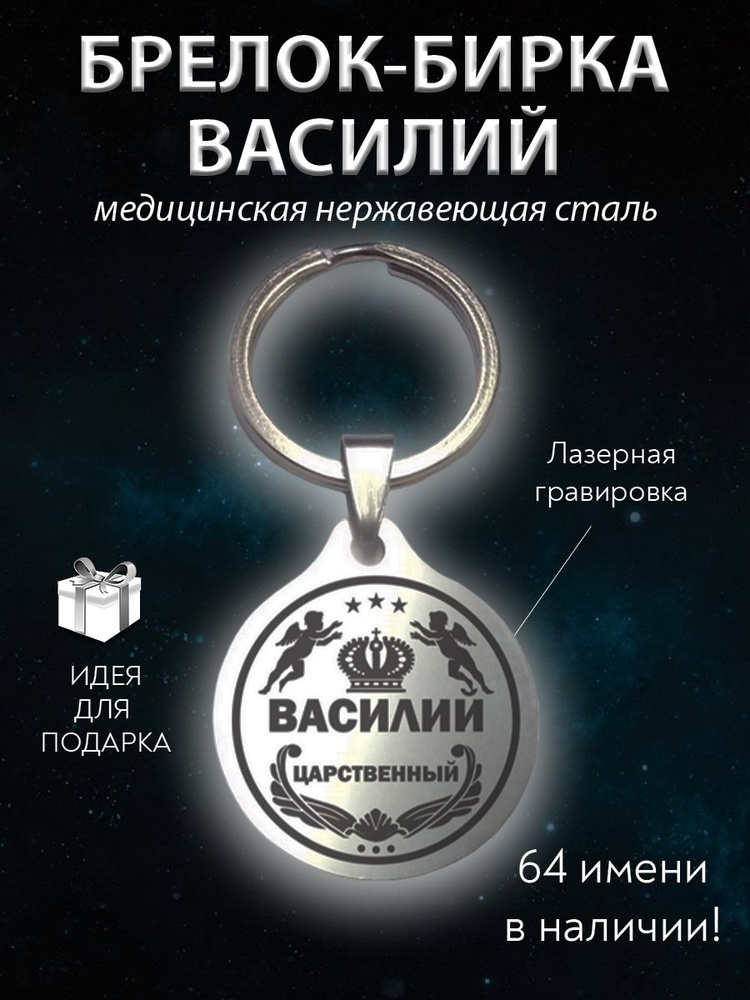 Брелок именной сувенирный стальной (на ключи, рюкзак, сумку) амулет (оберег, талисман), сувенир (подарок) #1