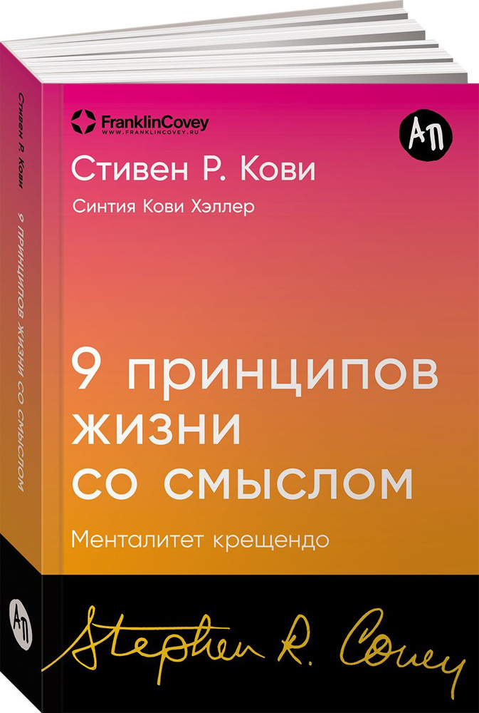 Девять принципов жизни со смыслом: Менталитет крещендо  #1