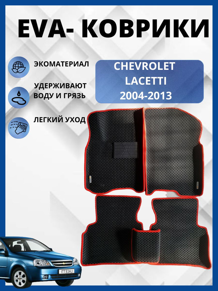 Автомобильные коврики (автоковрики) ЭВА / EVA / Chevrolet Lacetti Универсал, Хэтчбек,седан (2004 - 2013) #1