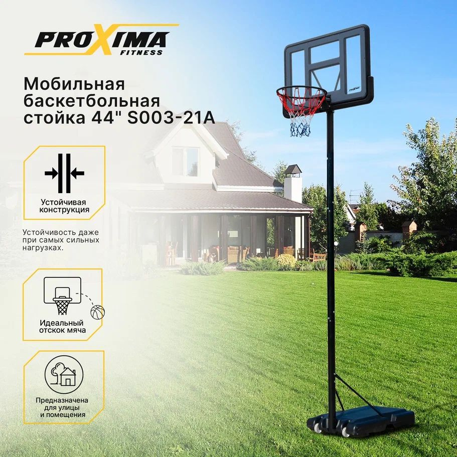 Мобильная баскетбольная стойка PROXIMA 44 размер щита 112 х 75 см  #1