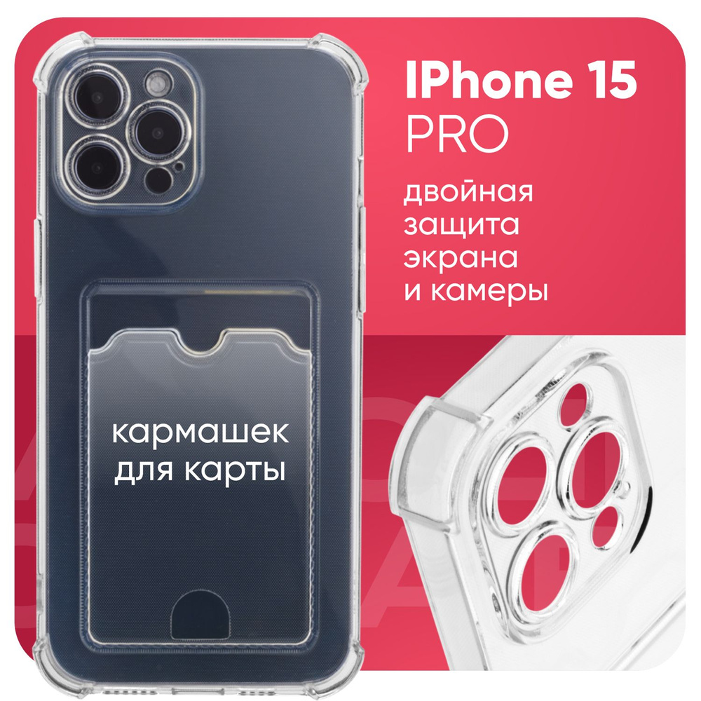 Чехол на Айфон 15 Про ( iPhone 15 Pro ) прозрачный, с кармашком для карт  #1