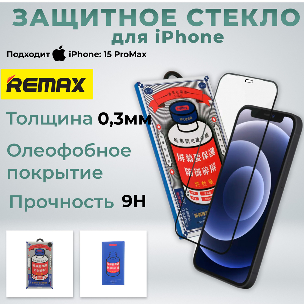 Защитное стекло на iPhone 15 PRO MAX REMAX, усиленное, защитное, противоударное стекло для iPhone 15 #1