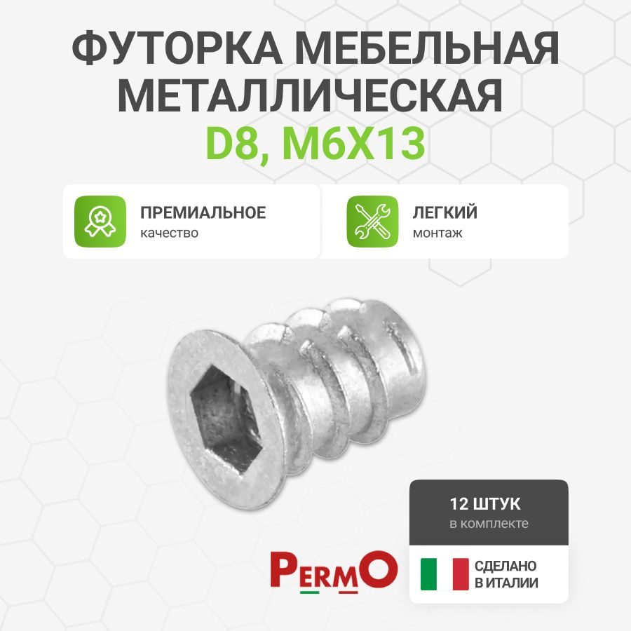 Футорка мебельная металлическая D8, М6 Х 13, 12 шт #1