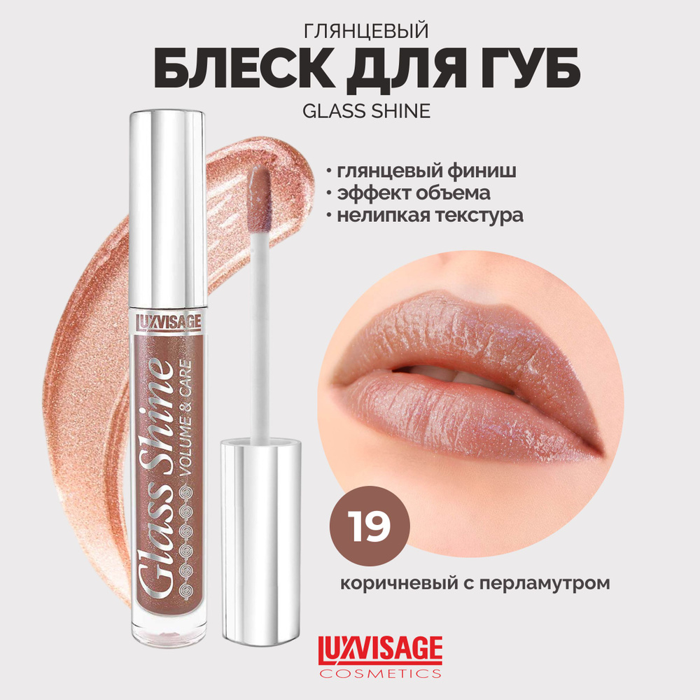 LUXVISAGE Блеск для губ сияющий Glass Shine тон 19 Коричневый с перламутром  #1