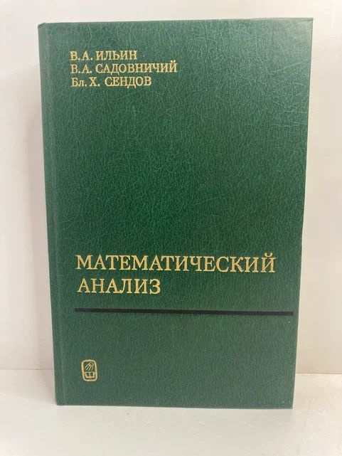 Математический анализ | Ильин Владимир Александрович, Садовничий Виктор Антонович  #1