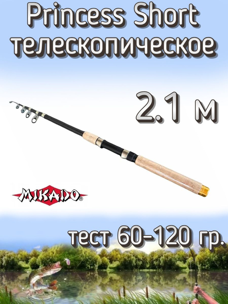 Удилище Mikado телескопическое Princess короткое, тест 60-120 грамм, 210 см  #1