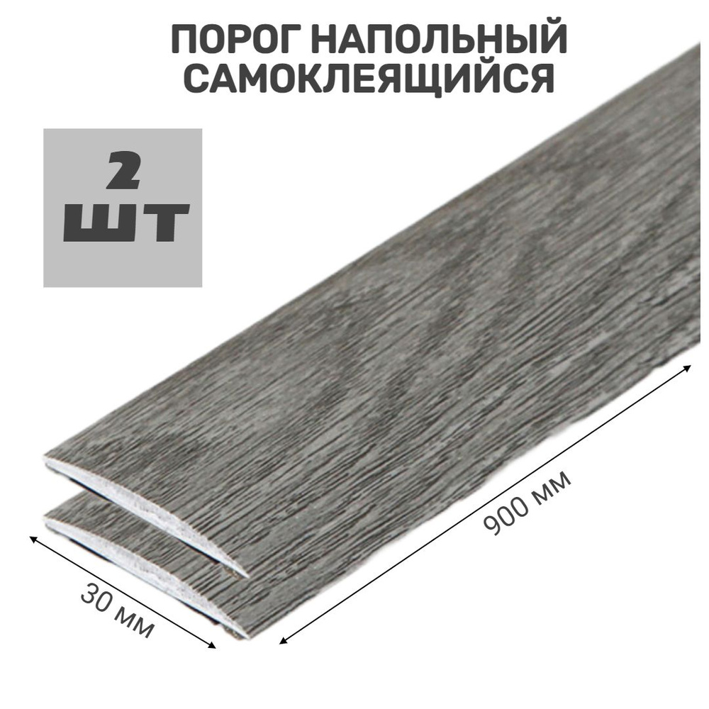 Порог напольный самоклеющийся ПВХ ИЗИ 30.900.210, дуб пепельный 30*900 мм-2 шт  #1