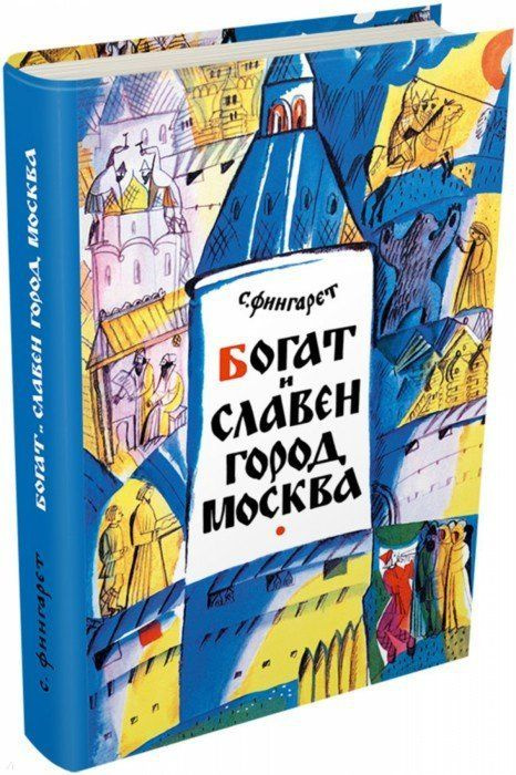 Богат и славен город Москва | Фингарет Самуэлла Иосифовна  #1