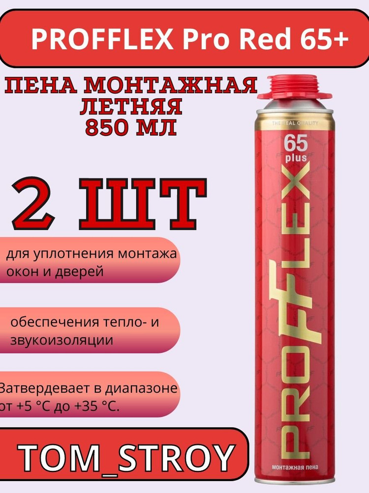 Пена монтажная Profflex Pro Red 65 plus летняя 850 мл, 2шт #1