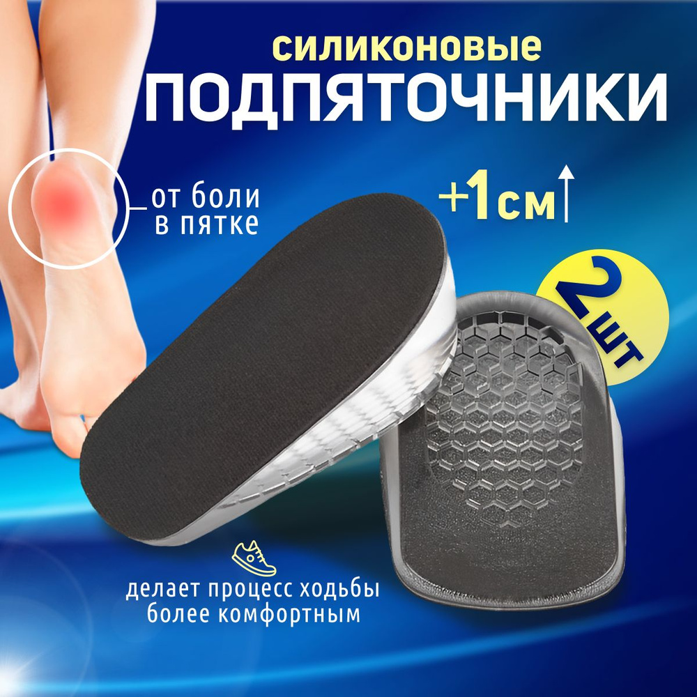 Стельки-подпяточники для обуви силиконовые ортопедические при пяточной шпоре. Ортопедические гелевые #1
