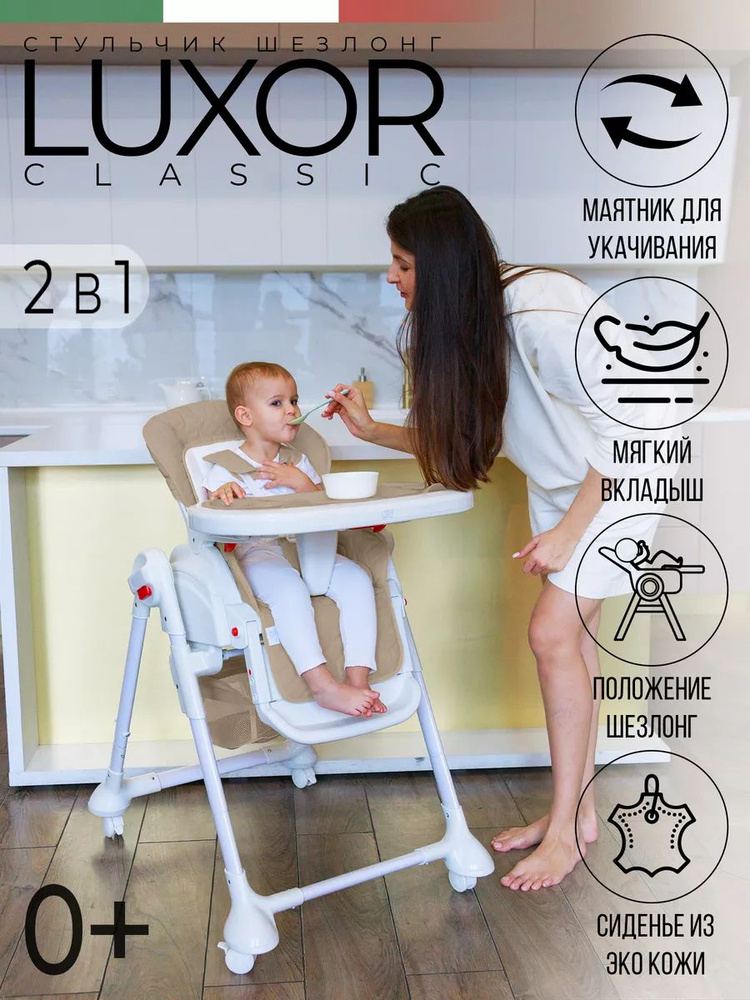 Стульчик для кормления - шезлонг с маятником Luxor #1