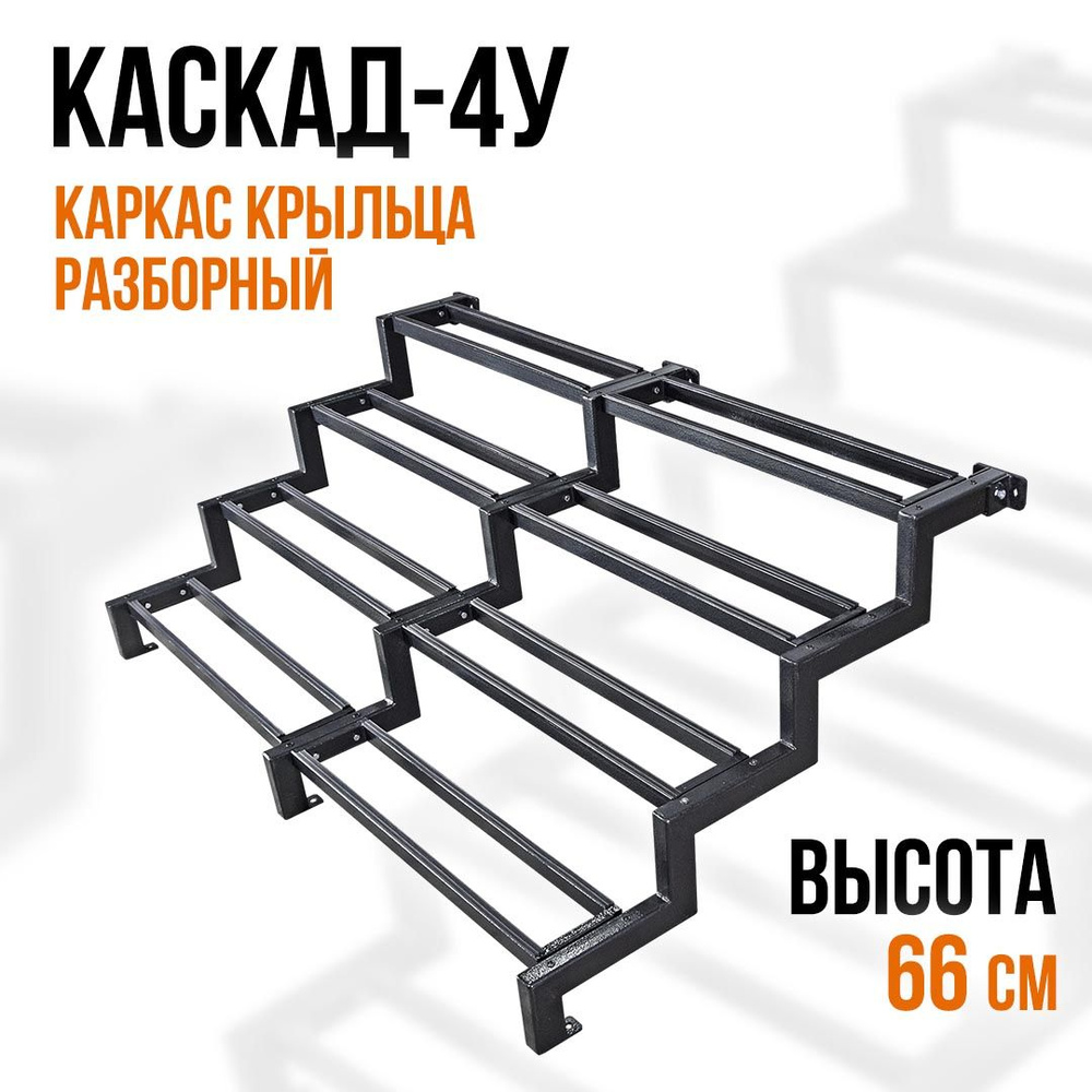 Крыльцо для дома увеличенное КАРКАС без досок. КАСКАД-4У Высота - 66 см. Приставное крыльцо 4 ступени. #1