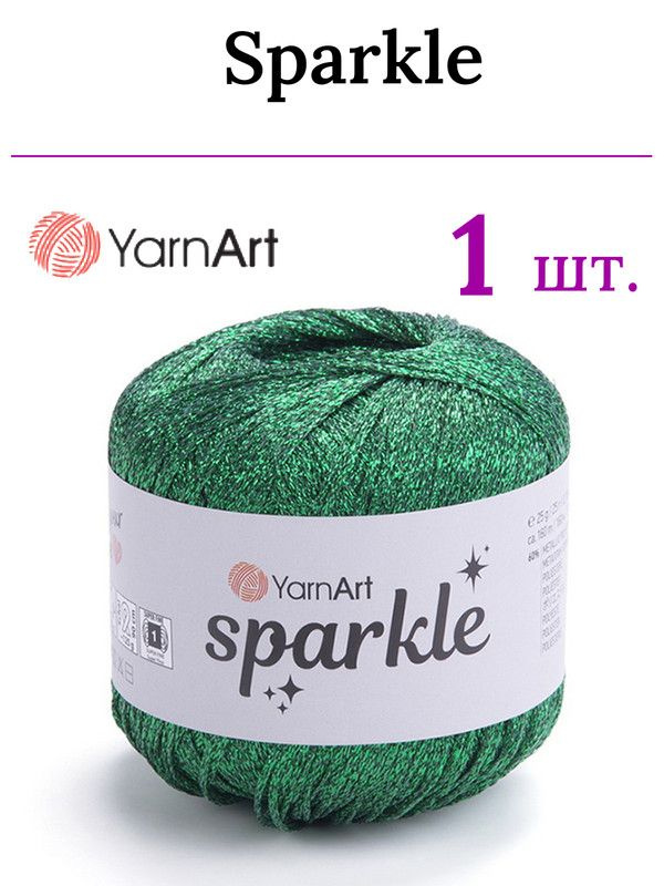 Пряжа для вязания Sparkle YarnArt/ Спаркл ЯрнАрт 1333 изумруд /1 штука (60% металлик, 40% полиамид, 25гр/160м) #1