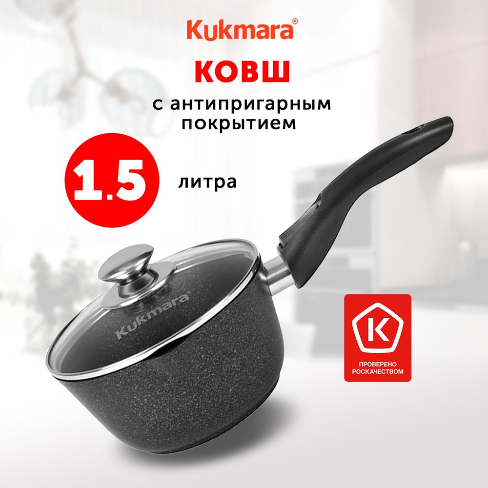 Ковш кухонный Kukmara Тёмный Мрамор, 1,5л, с крышкой, со съемной ручкой, с носиком  #1