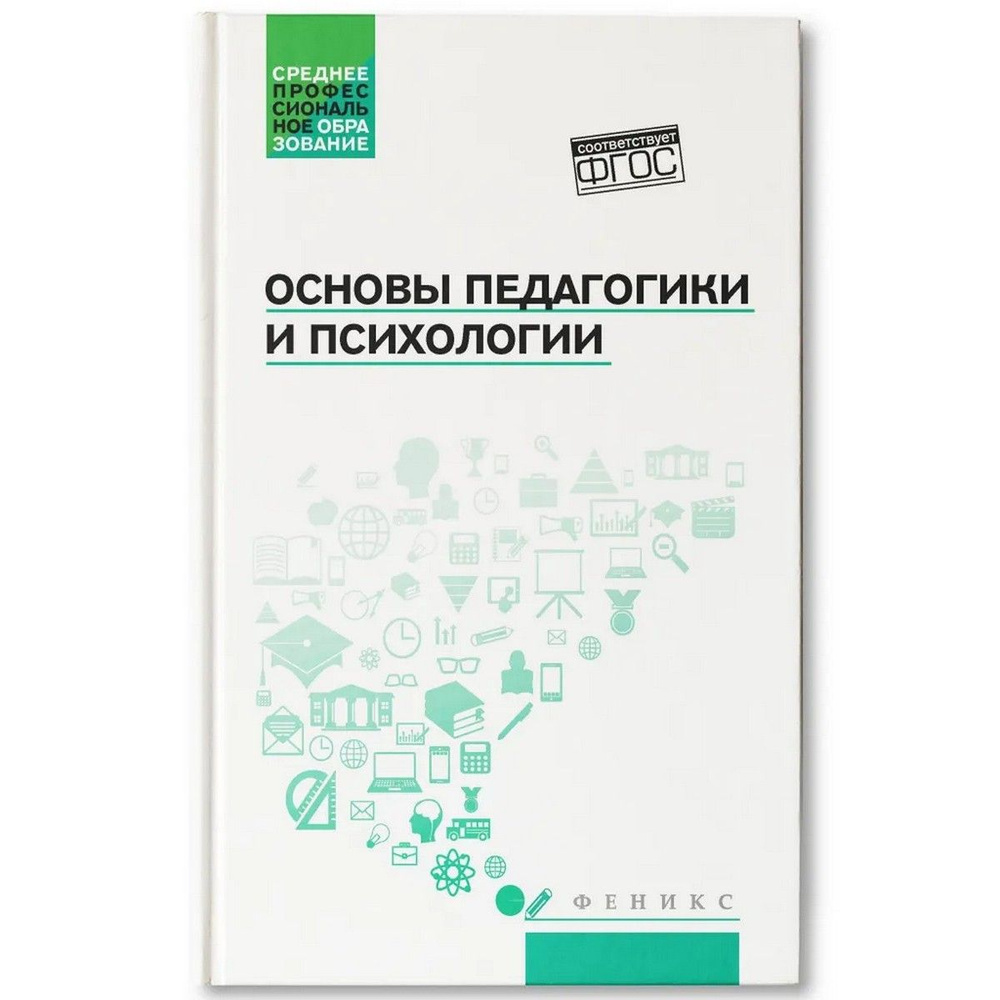 Основы педагогики и психологии | Руденко Андрей Михайлович, Самыгин Сергей Иванович  #1