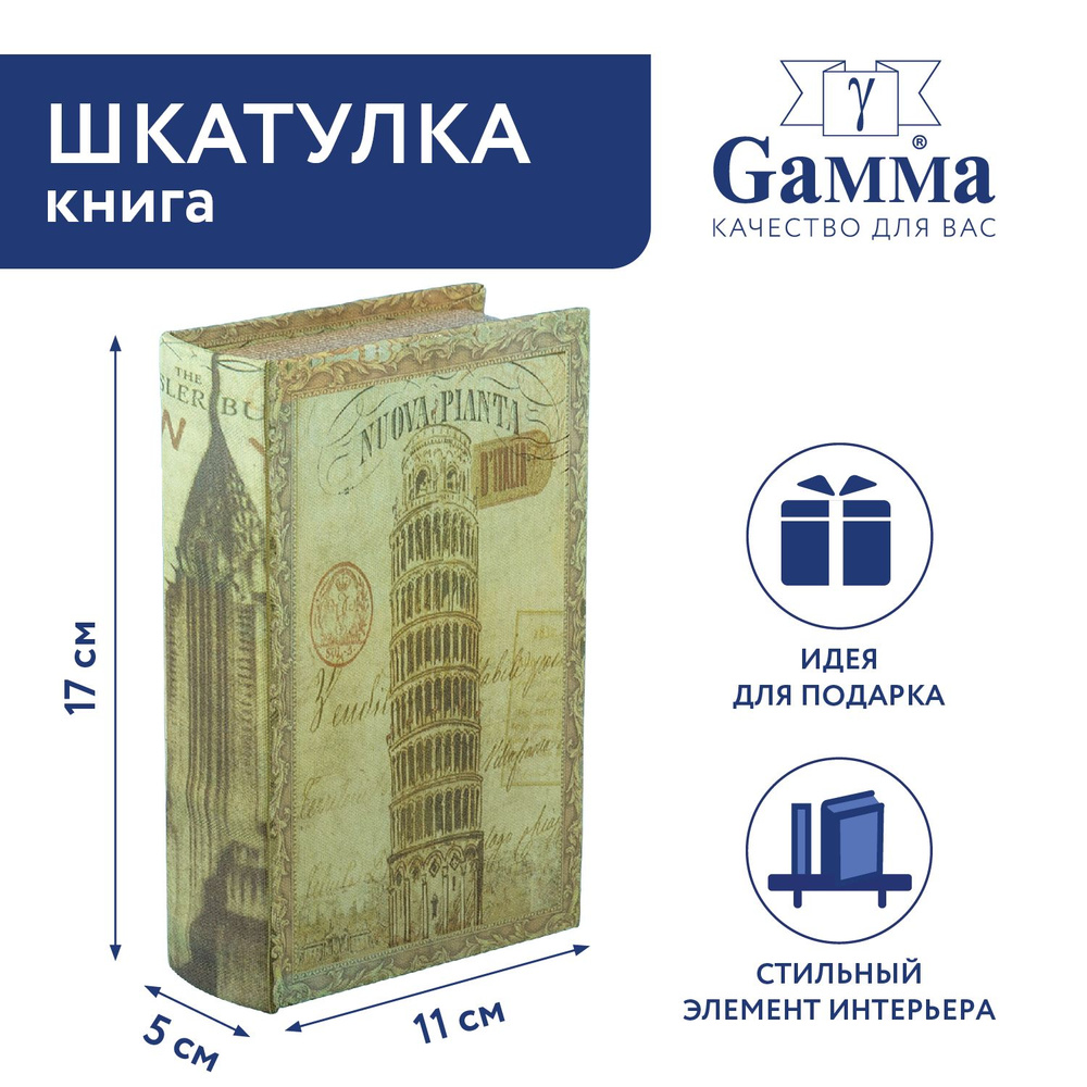 Шкатулка-книга "Gamma" BBK-01 17 х 11 х 5 см №005 "Пизанская башня" #1