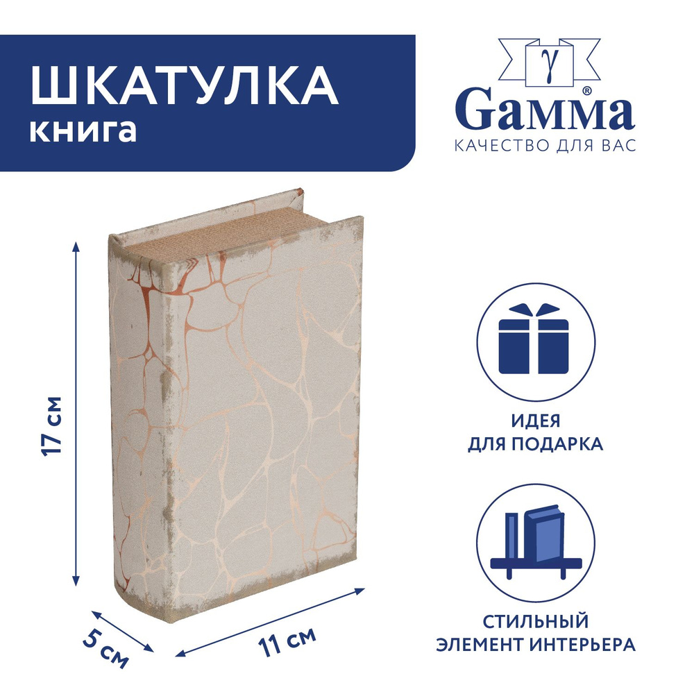 Шкатулка-книга "Gamma" BBK-01 17 х 11 х 5 см №092 "Мраморный стиль" #1