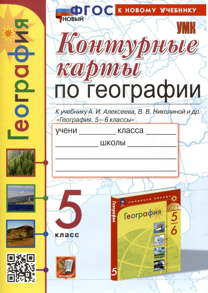 Контурные Карты. География 5 класс. К учебнику А. И. Алексеева, В. В. Николиной и др. | Карташева Татьяна #1