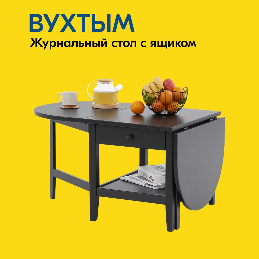 IKEA Журнальный стол ВУХТЫМ Журнальный стол 140х65x52 с ящиком, 140х65х52 см  #1