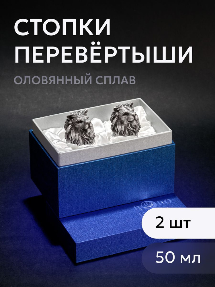 Набор стопки для водки перевертыши 50 мл, 2 шт "Лев" Подарочный набор рюмок для водки, для саке цвет #1