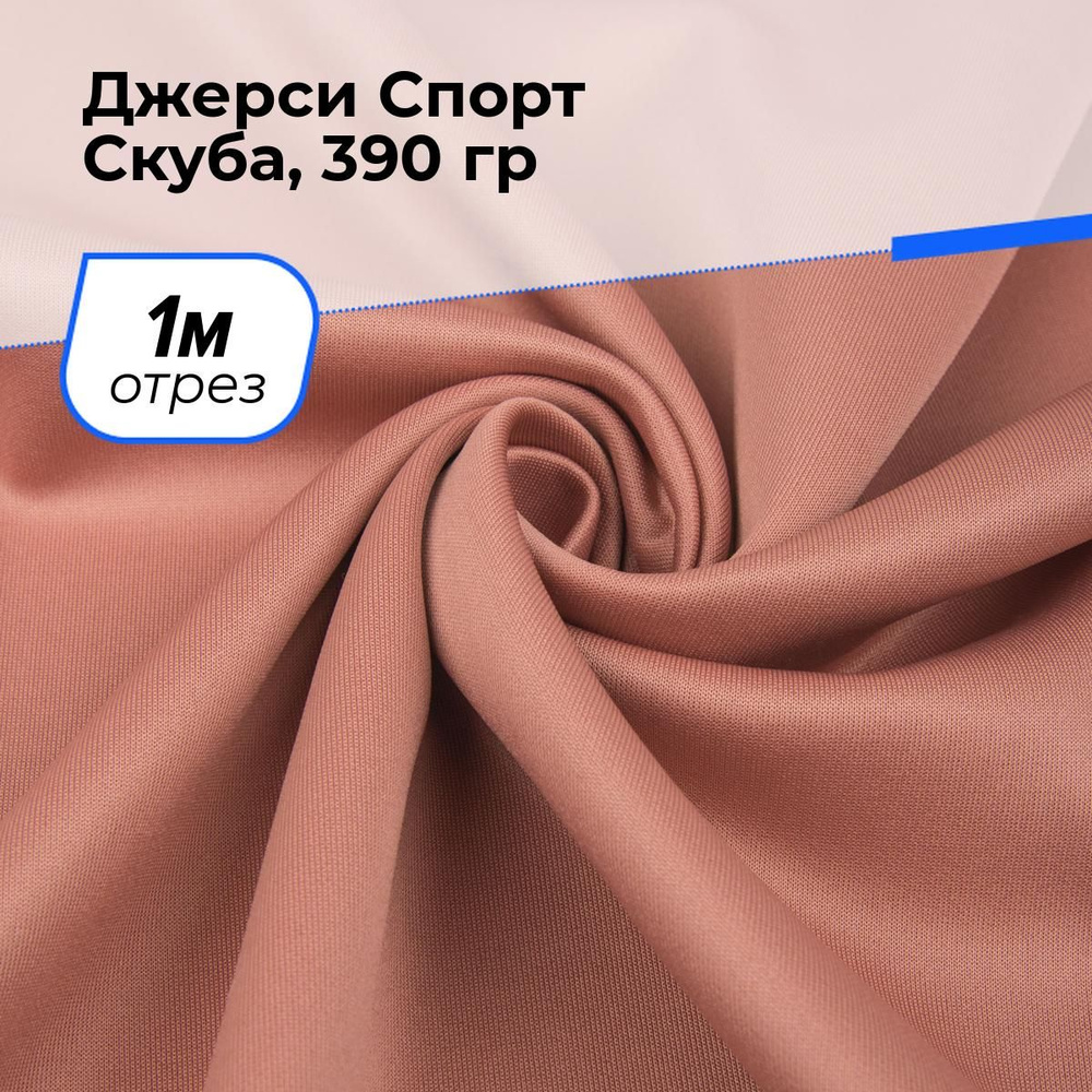 Ткань трикотаж Джерси Спорт Скуба 260гр/м.кв. для шитья одежды и рукоделия отрез 1 м*150 см, цвет коралловый #1