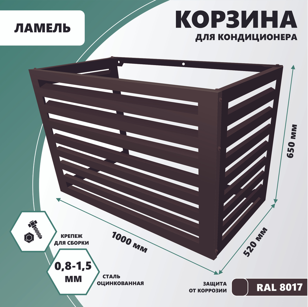 Корзина металлическая для наружного блока кондиционера на фасад 1000мм.  #1