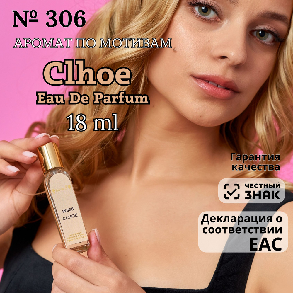 Парфюмерная вода №306 Chloe Eau de Parfum, духи Хлоя 18мл, стойкие #1