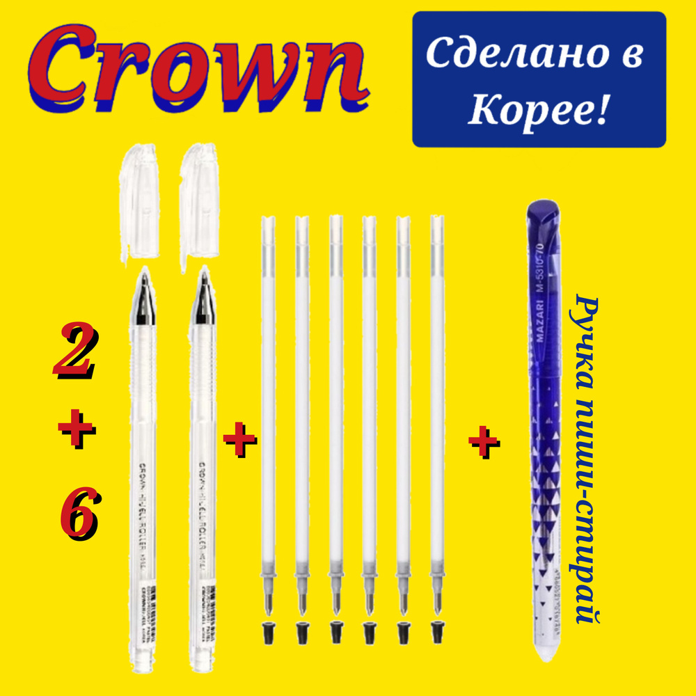 Crown Набор ручек Гелевая, толщина линии: 0.8 мм, цвет: Белый  #1