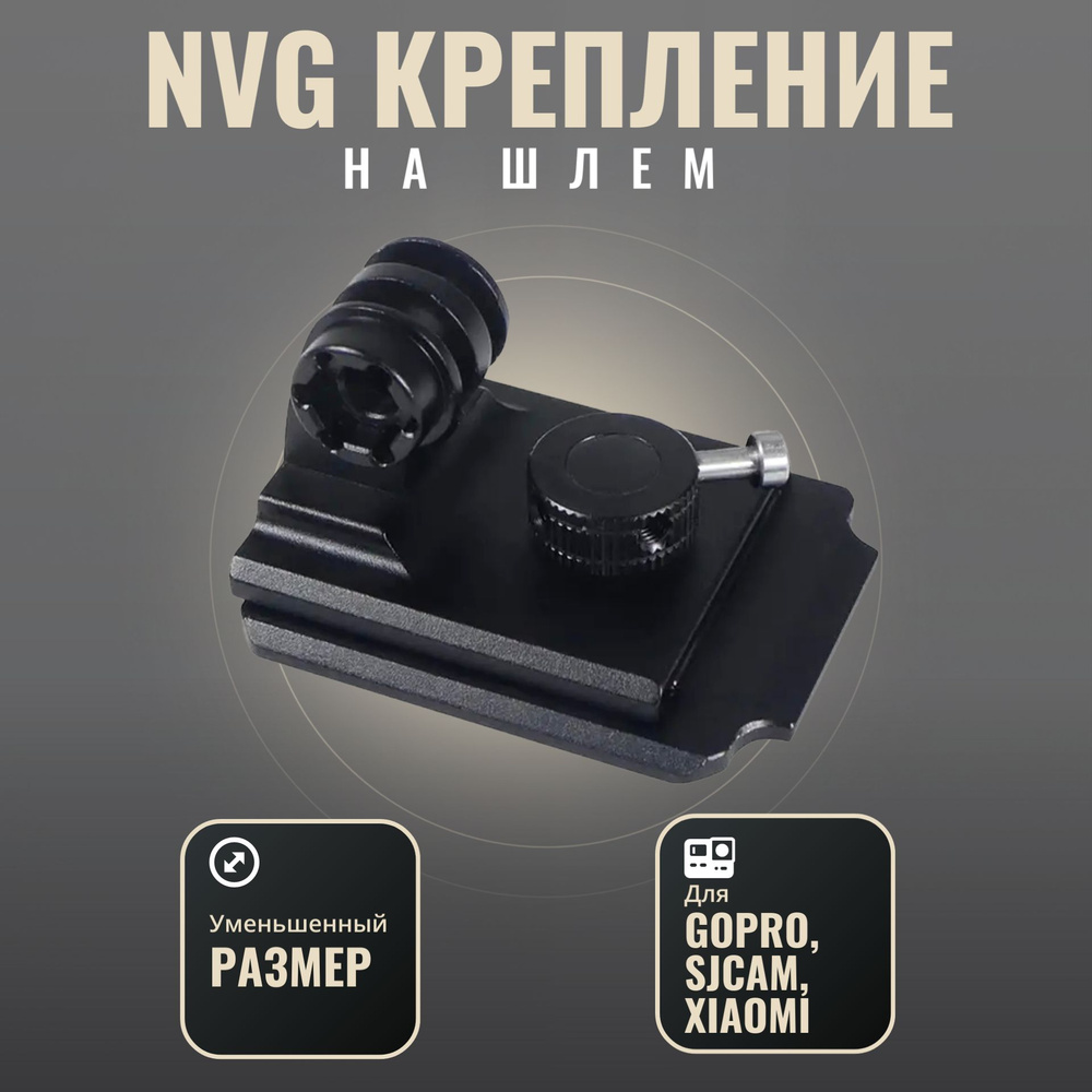 NVG крепление на шлем для экшн камеры GoPro, SJCAM, Xiaomi #1