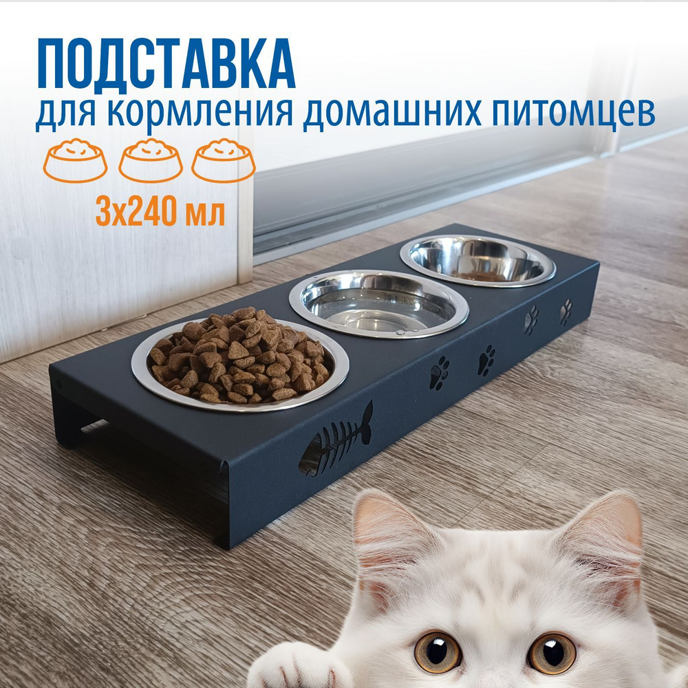 Миска для животных тройная металлическая черная "Котофей" 240мл/кормушка/подставка для кормления кошек, #1