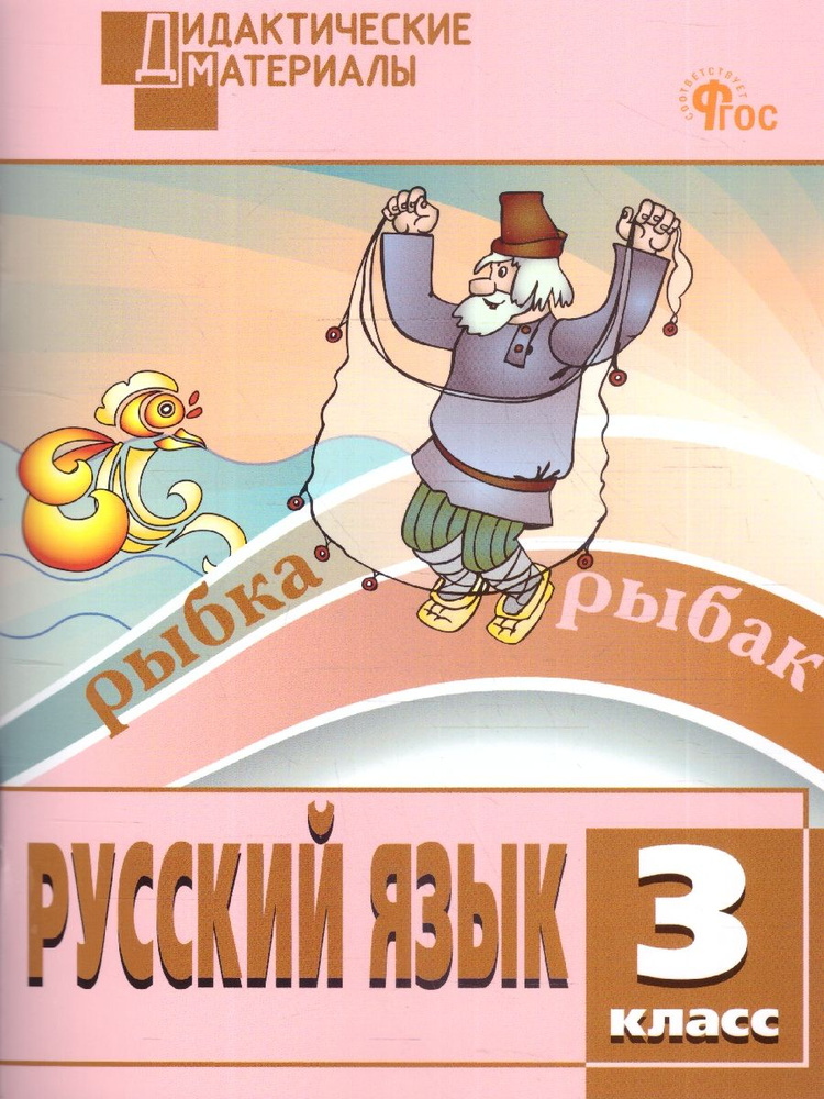 Русский язык 3 класс. Разноуровневые задания | Ульянова Н. С.  #1