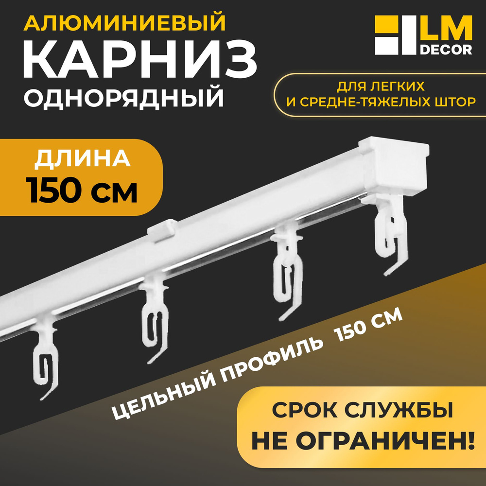 Карниз для штор однорядный D4 алюминиевый потолочный 150 см Белый LM DECOR  #1