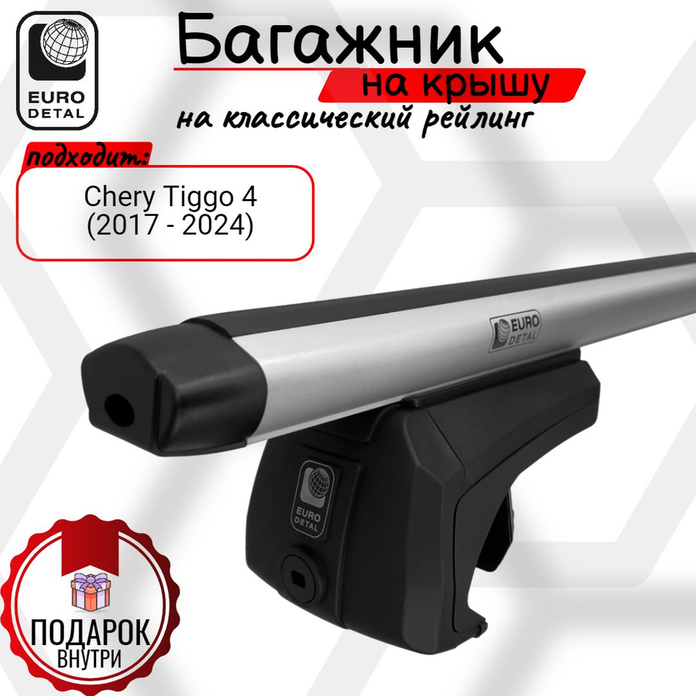 Багажник на рейлинги с просветом Евродеталь аэродинамические дуги б/з 125 см. Чери тигго Chery Tiggo #1