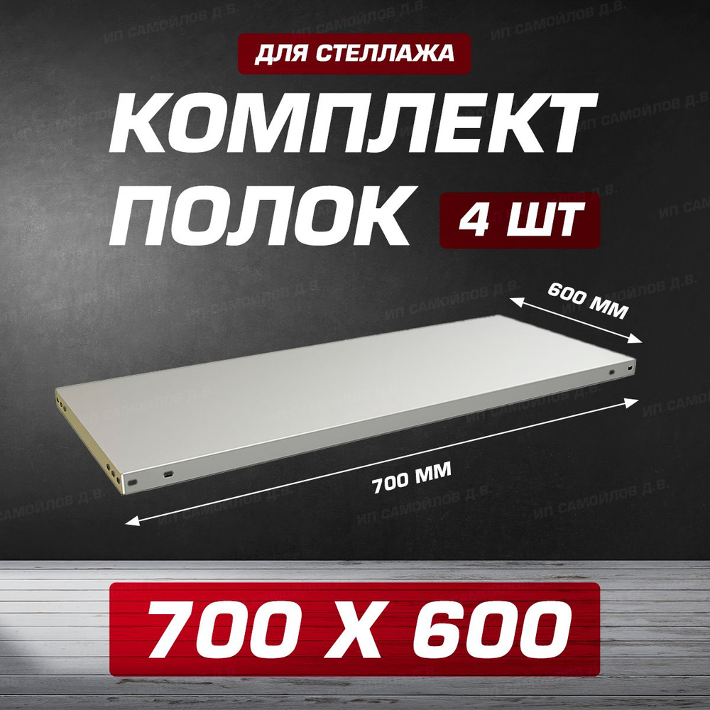 Полка MS 700х600 мм - 4 шт для металлического сборного стеллажа до 100 кг с крепежом  #1