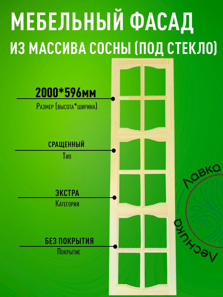 Фасад мебельный для кухни 2000 х 596 мм массив сосны #1