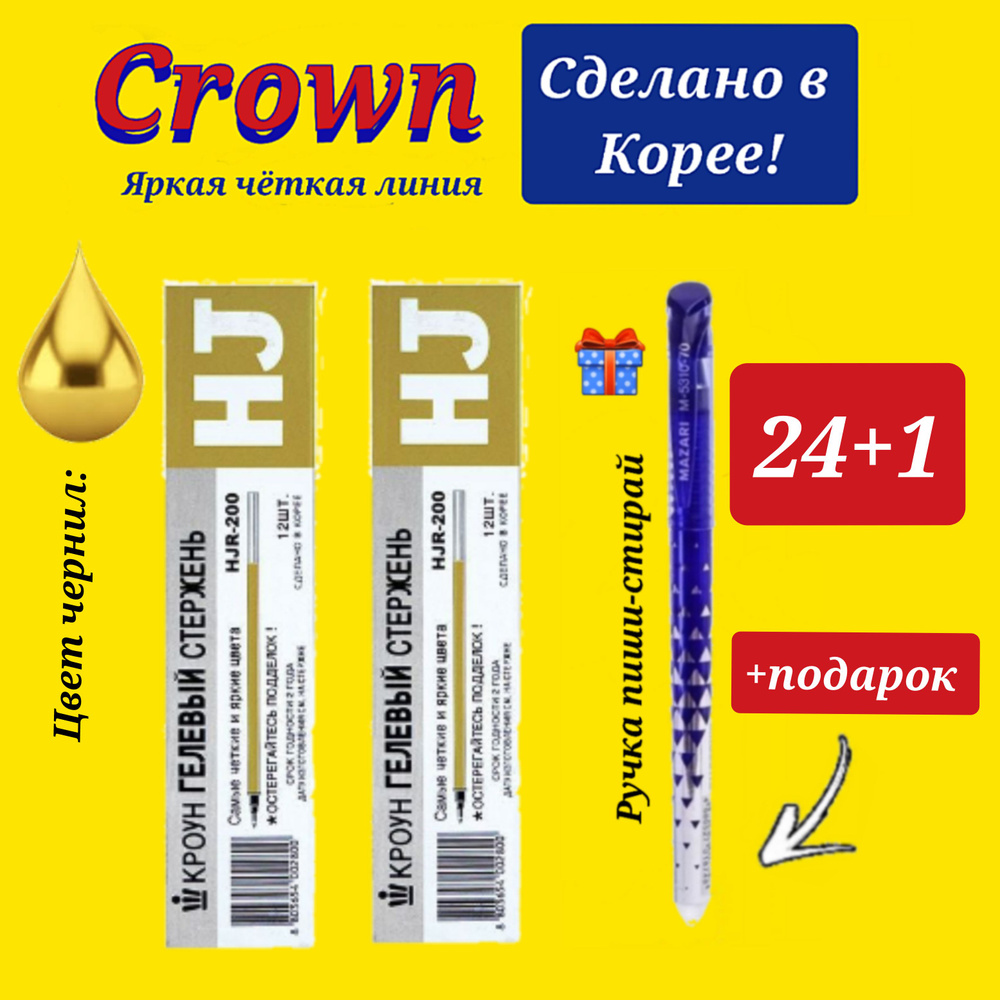 Стержень гелевый Crown "Hi-Jell Metallic" ЗОЛОТО металлик, 138мм, 0,7мм ( 24 шт. ) + ПОДАРОК ручка СТИРАЕМАЯ #1