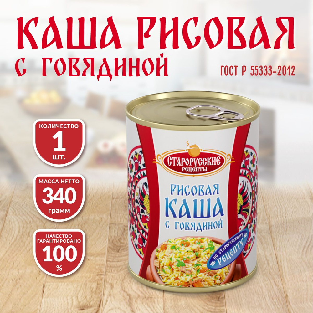 Каша рисовая с говядиной ГОСТ Старорусские рецепты 340 гр. - 1 шт  #1