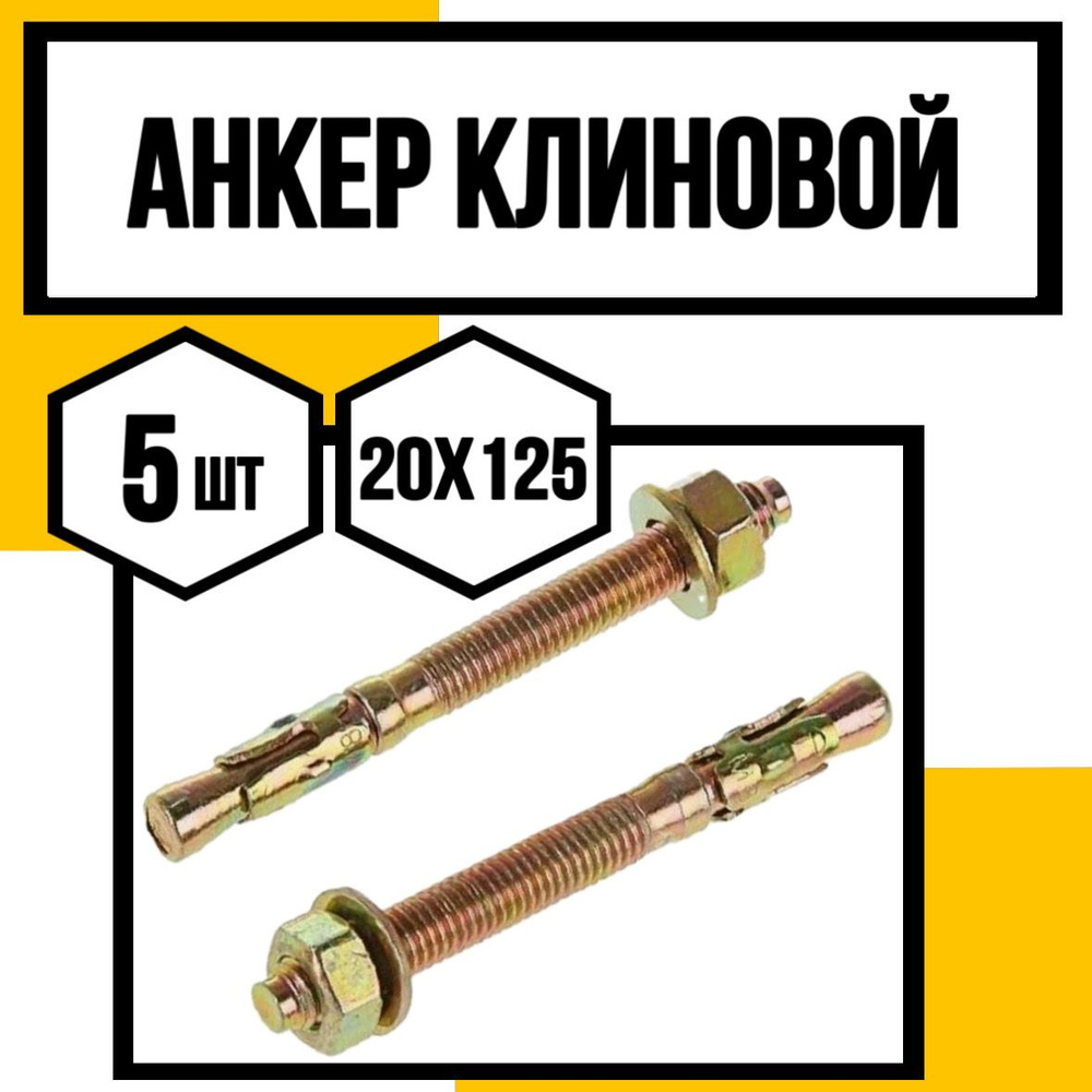 КрепКо-НН Анкер 20 мм x 125 мм, M20 #1