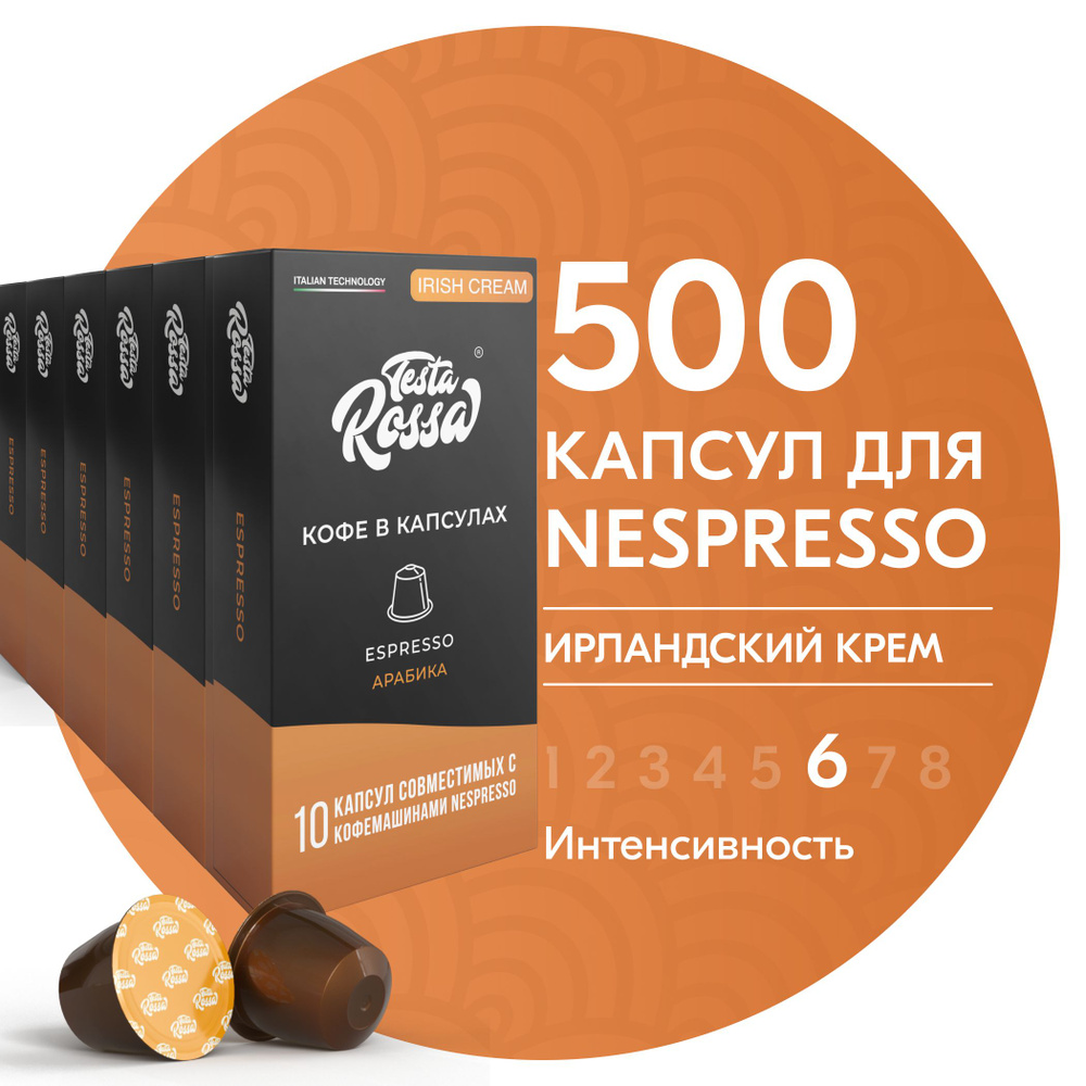Кофе в капсулах Nespresso "Эспрессо АЙРИШ КРИМ", 500 шт. Капсульный неспрессо для кофемашины, ИРЛАНДСКИЙ #1